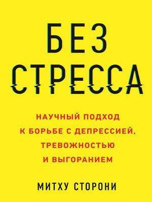 cover image of Без стресса. Научный подход к борьбе с депрессией, тревожностью и выгоранием